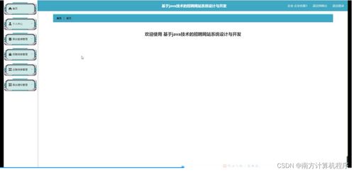 基于java技術(shù)的招聘網(wǎng)站系統(tǒng)設(shè)計(jì)與開(kāi)發(fā)812549計(jì)算機(jī)畢設(shè)ssm